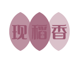 现稻香