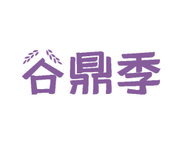 谷鼎季