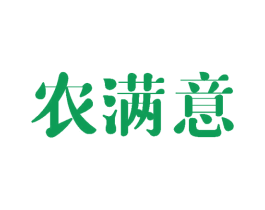 农满意