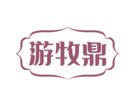 游牧鼎