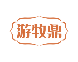 游牧鼎