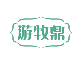 游牧鼎