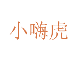小嗨虎