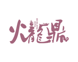 火龙鼎