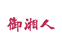 御湘人