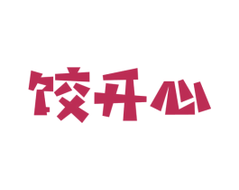 饺开心