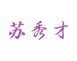 苏秀才