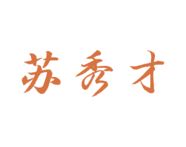 苏秀才