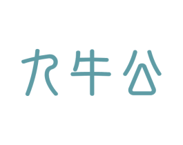 九牛公