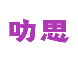 叻思