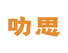 叻思