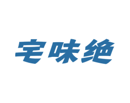 宅味绝