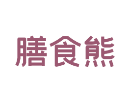 膳食熊