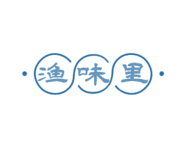 渔味里