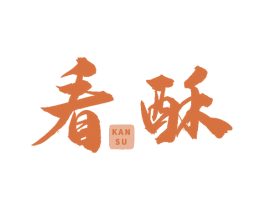 看酥
