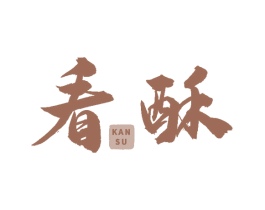 看酥