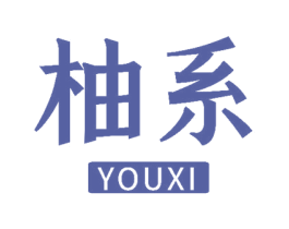 柚系