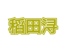 稻田浔