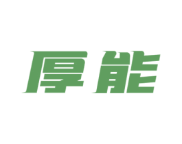 厚能