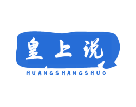 皇上说