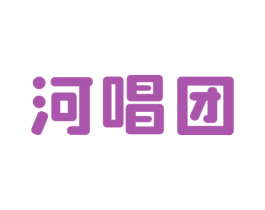 河唱团