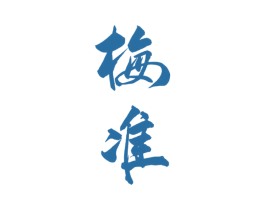 梅准