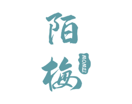 陌梅