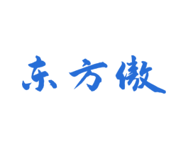 东方傲