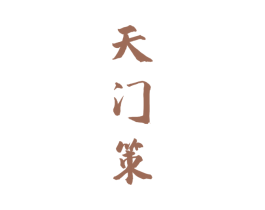 天门策