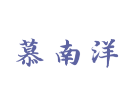 慕南洋