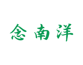 念南洋