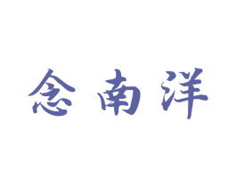念南洋