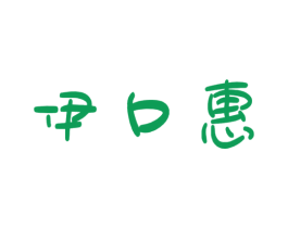 伊口惠