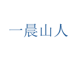 一晨山人