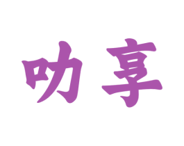 叻享