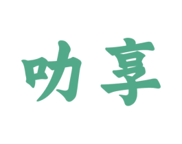 叻享