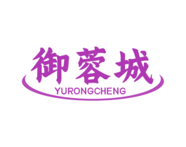 御蓉城