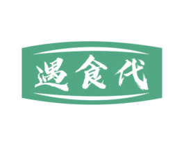遇食代