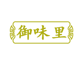 御味里