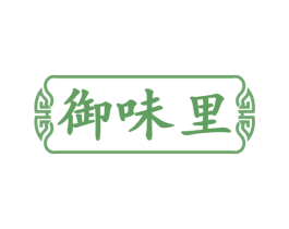 御味里