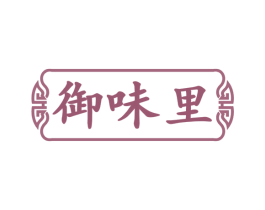 御味里