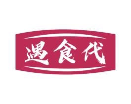 遇食代