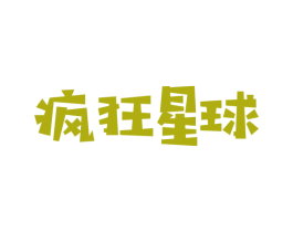 疯狂星球