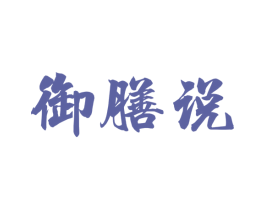 御膳说