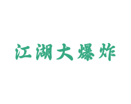 江湖大爆炸