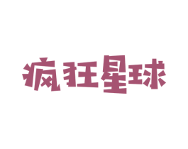 疯狂星球