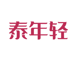 泰年轻