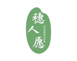 穗人愿
