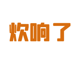 炊响了
