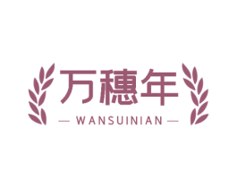 万穗年